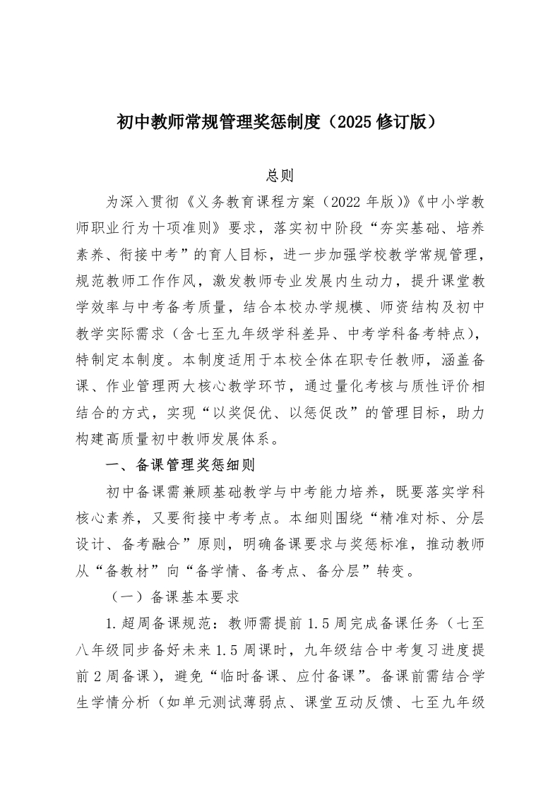 初中教师常规管理奖惩制度（2025修订版）-教务资料网