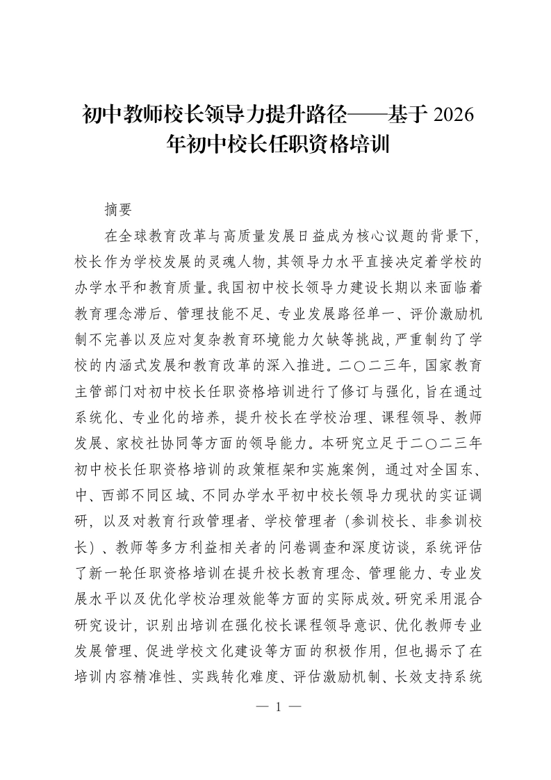 初中教师校长领导力提升路径——基于2026年初中校长任职资格培训-教务资料网