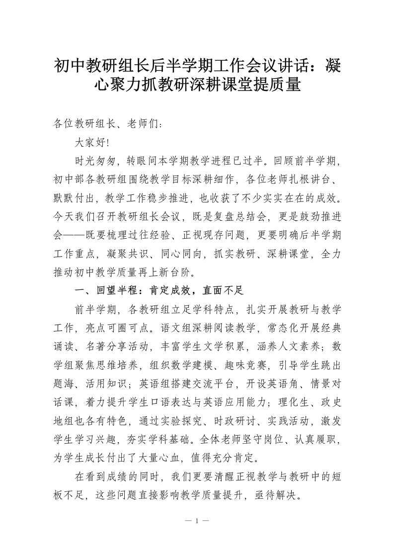 初中教研组长后半学期工作会议讲话：凝心聚力抓教研深耕课堂提质量-教务资料网