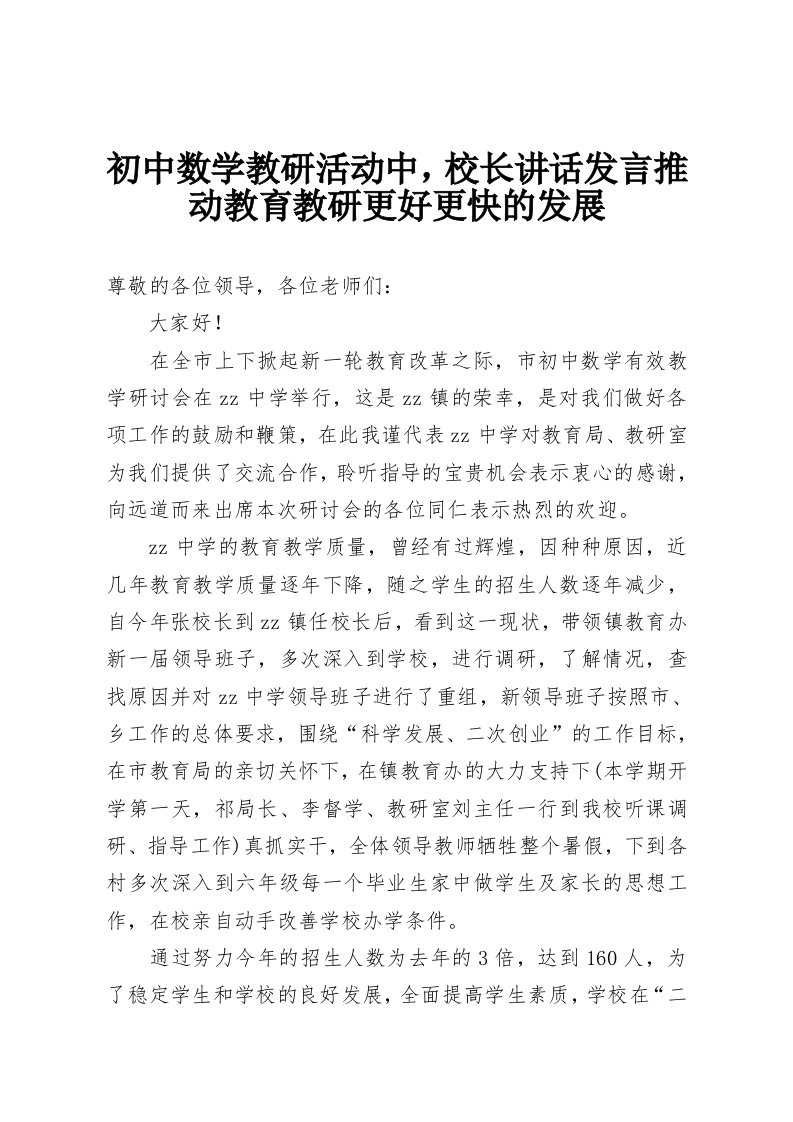 初中数学教研活动中，校长讲话发言推动教育教研更好更快的发展-教务资料网