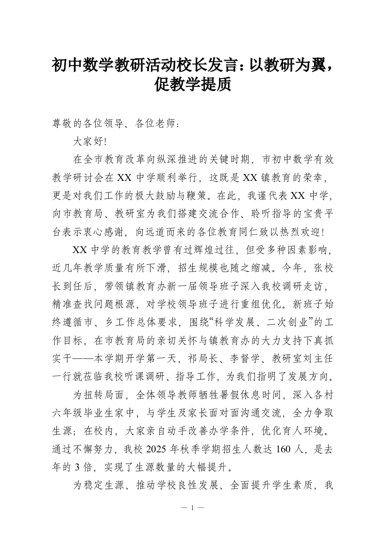 初中数学教研活动校长发言：以教研为翼，促教学提质-教务资料网