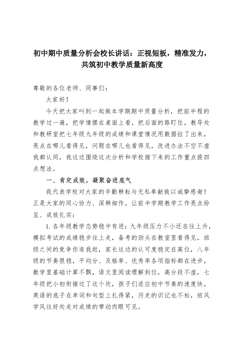 初中期中质量分析会校长讲话：正视短板，精准发力，共筑初中教学质量新高度-教务资料网