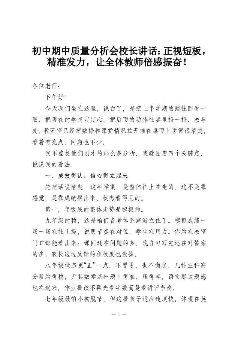 初中期中质量分析会校长讲话：正视短板，精准发力，让全体教师倍感振奋！-教务资料网