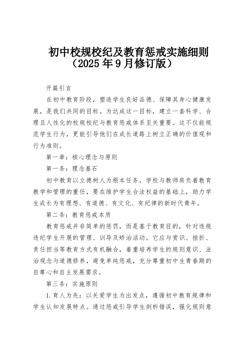 初中校规校纪及教育惩戒实施细则（2025年9月修订版）-教务资料网