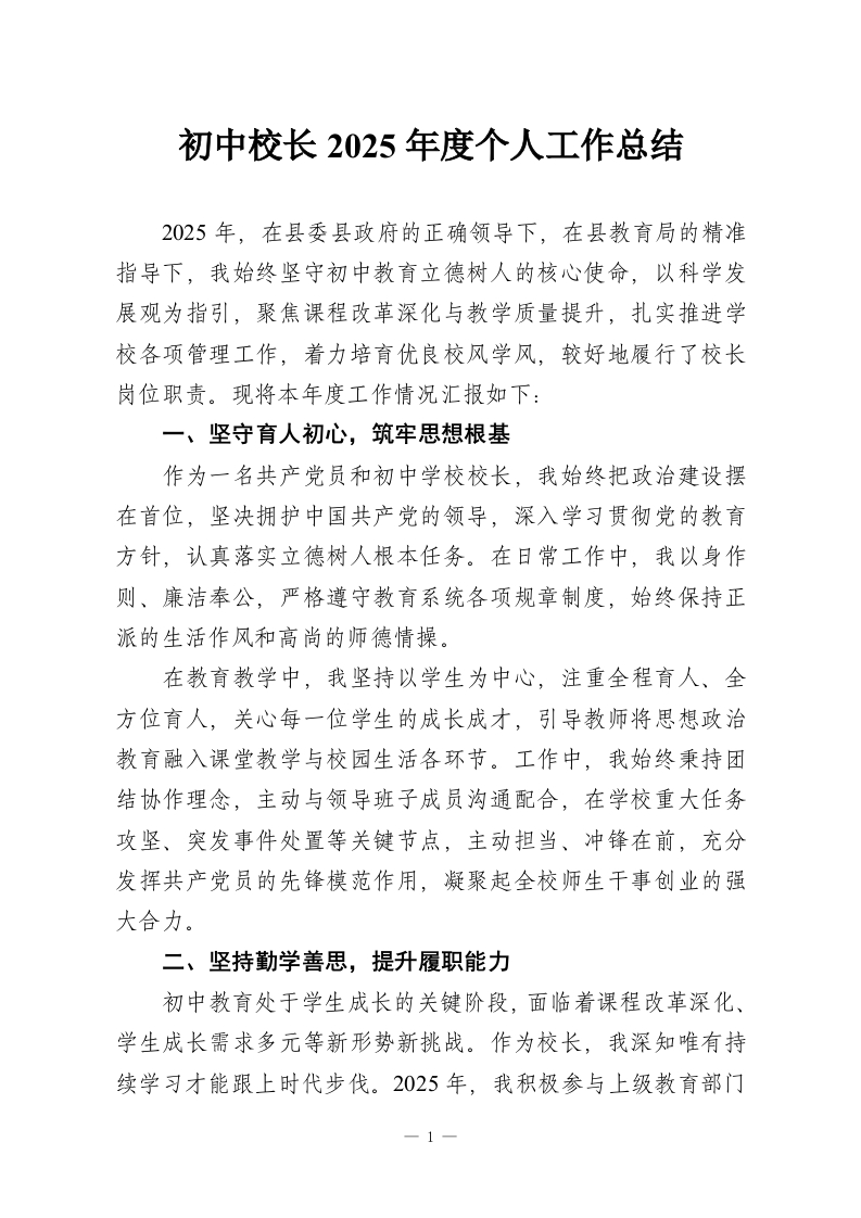 初中校长2025年度个人工作总结-教务资料网