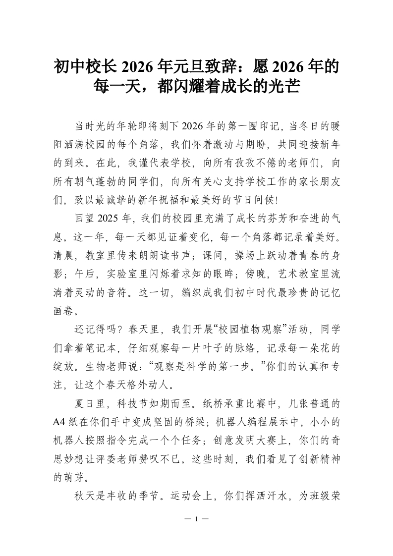 初中校长2026年元旦致辞：愿2026年的每一天，都闪耀着成长的光芒-教务资料网