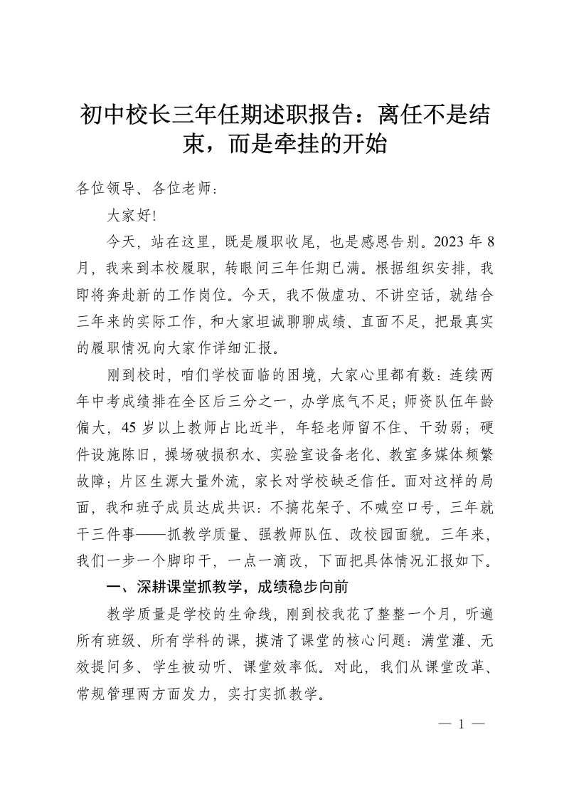 初中校长三年任期述职报告：离任不是结束，而是牵挂的开始-教务资料网