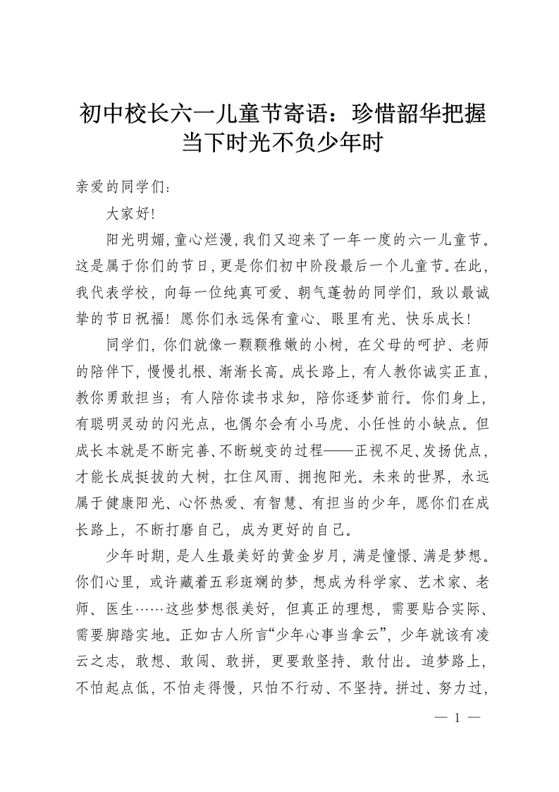 初中校长六一儿童节寄语：珍惜韶华把握当下时光不负少年时-教务资料网