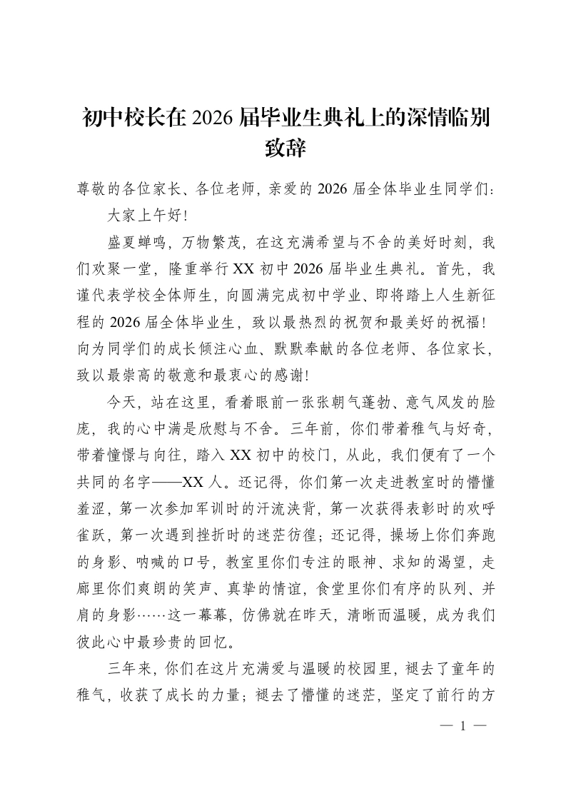 初中校长在2026届毕业生典礼上的深情临别致辞-教务资料网
