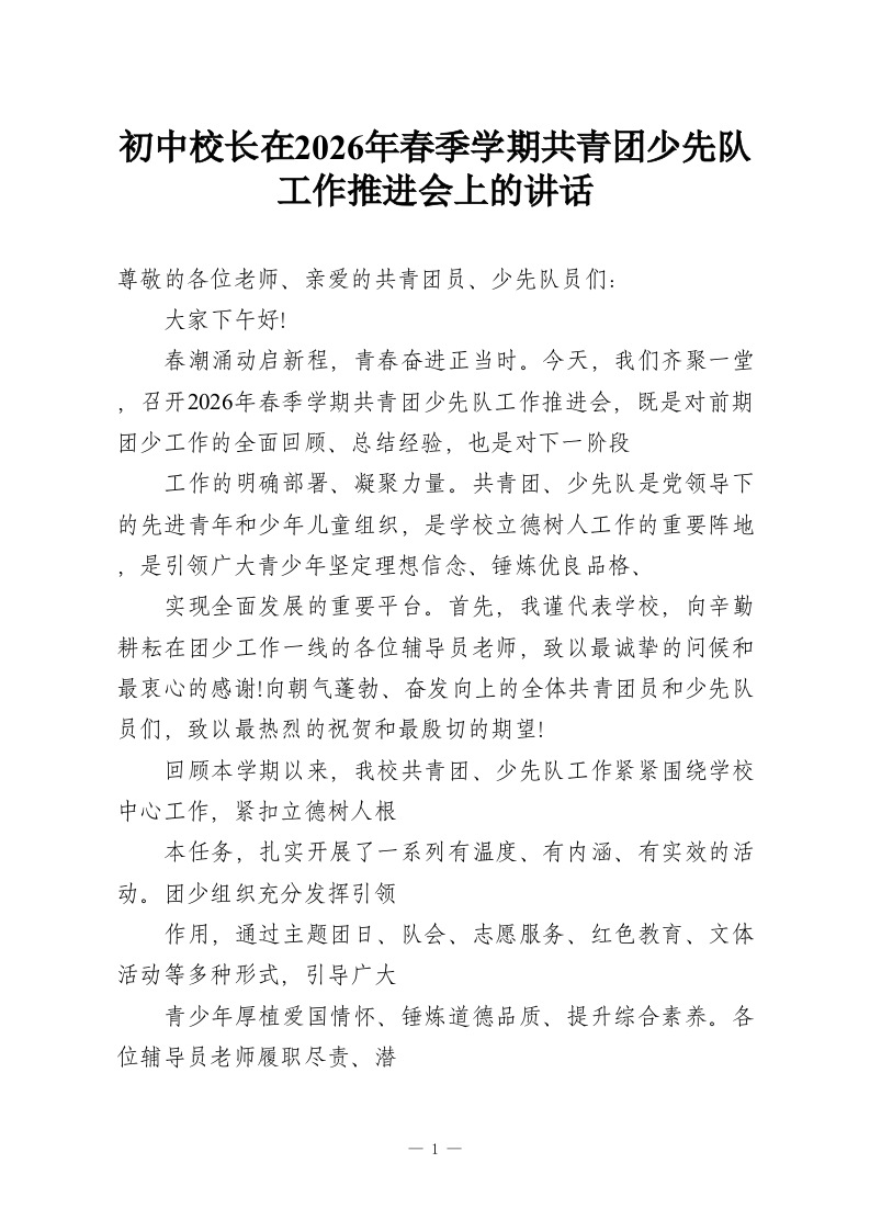 初中校长在2026年春季学期共青团少先队工作推进会上的讲话-教务资料网