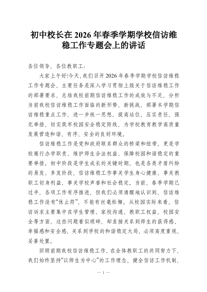 初中校长在2026年春季学期学校信访维稳工作专题会上的讲话-教务资料网