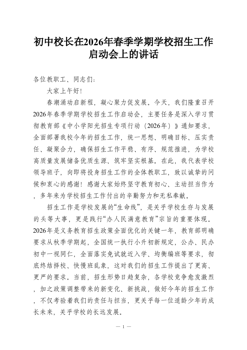 初中校长在2026年春季学期学校招生工作启动会上的讲话-教务资料网