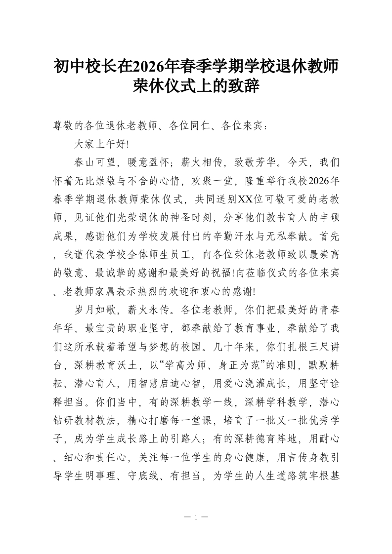 初中校长在2026年春季学期学校退休教师荣休仪式上的致辞-教务资料网