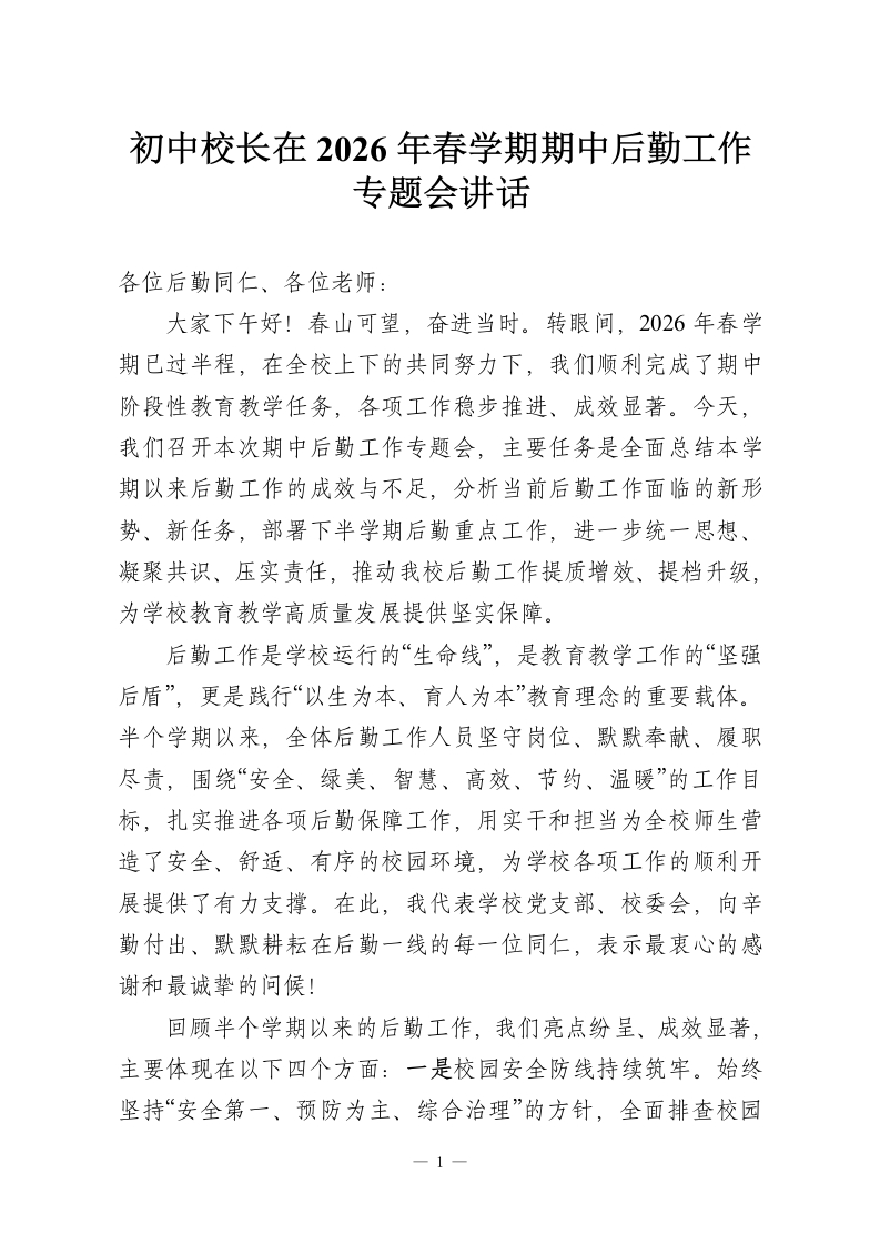 初中校长在2026年春学期期中后勤工作专题会讲话-教务资料网