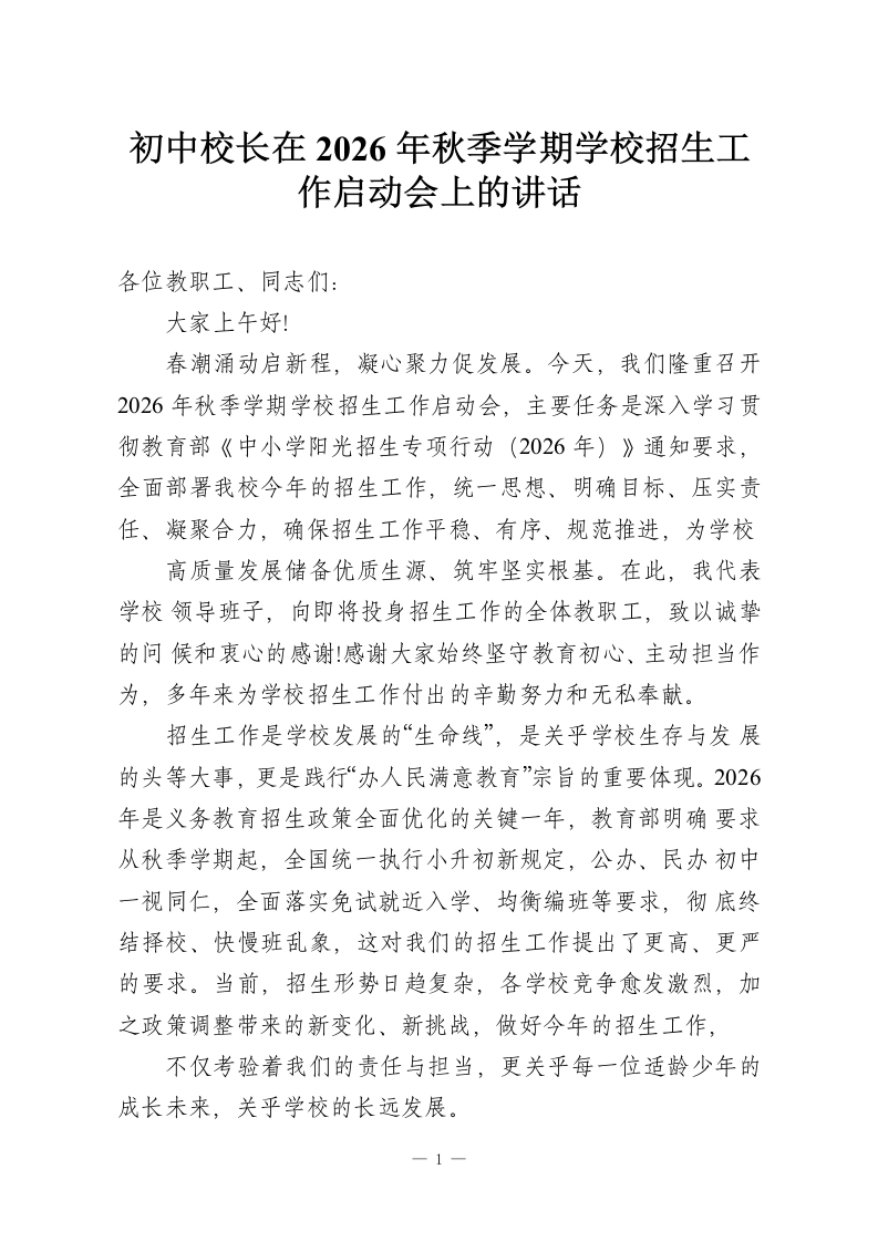 初中校长在2026年秋季学期学校招生工作启动会上的讲话-教务资料网