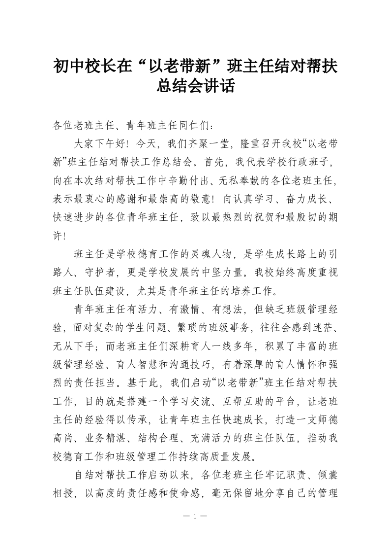初中校长在“以老带新”班主任结对帮扶总结会讲话-教务资料网