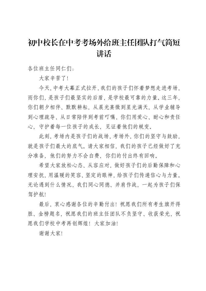 初中校长在中考考场外给班主任团队打气简短讲话-教务资料网