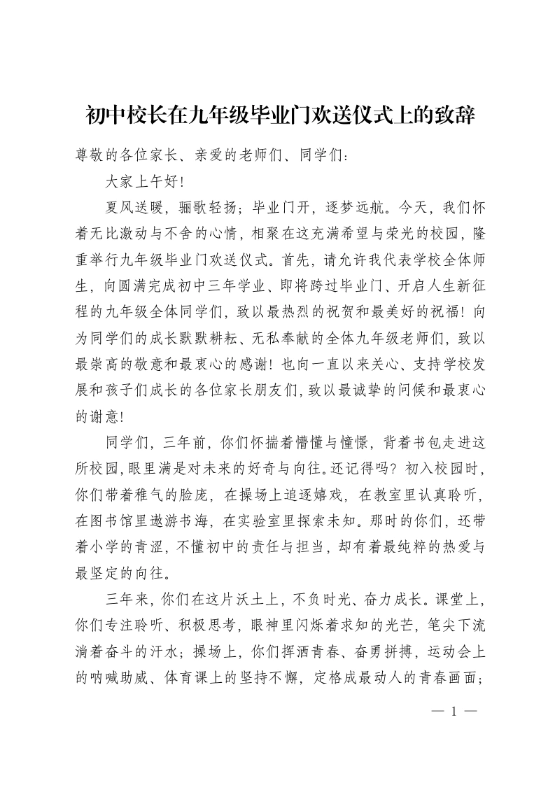 初中校长在九年级毕业门欢送仪式上的致辞-教务资料网