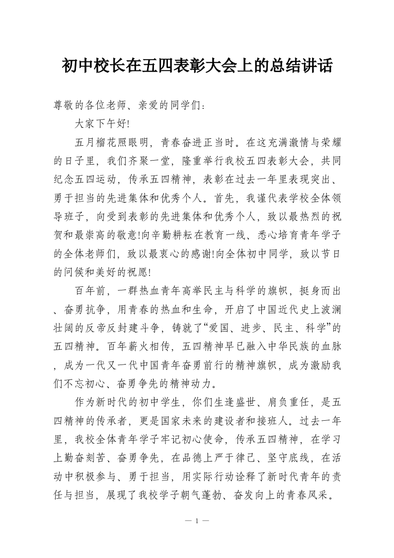 初中校长在五四表彰大会上的总结讲话-教务资料网