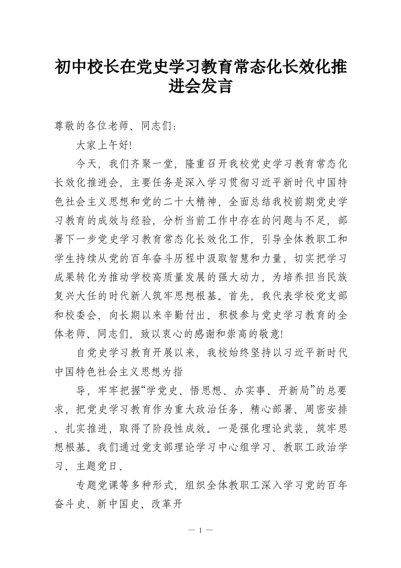 初中校长在党史学习教育常态化长效化推进会发言-教务资料网
