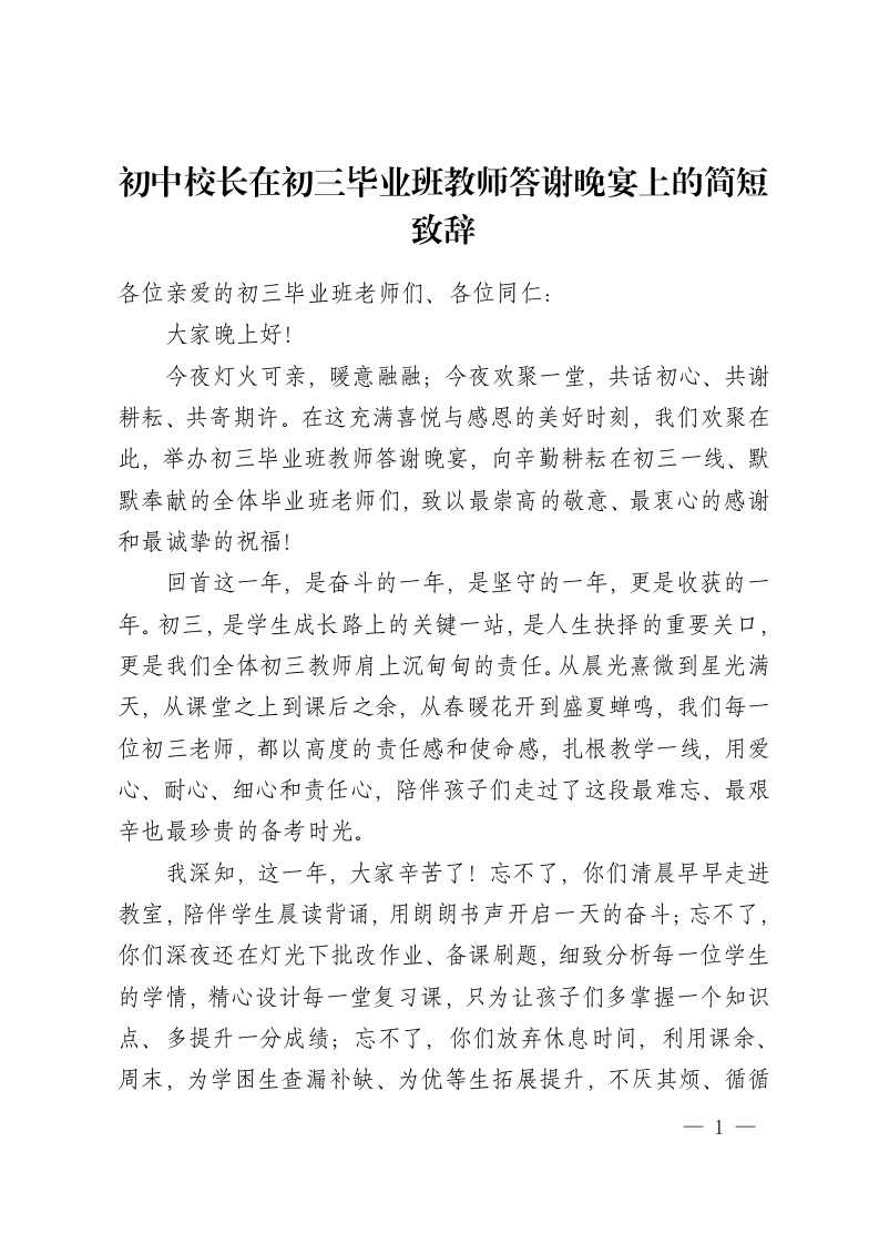 初中校长在初三毕业班教师答谢晚宴上的简短致辞-教务资料网