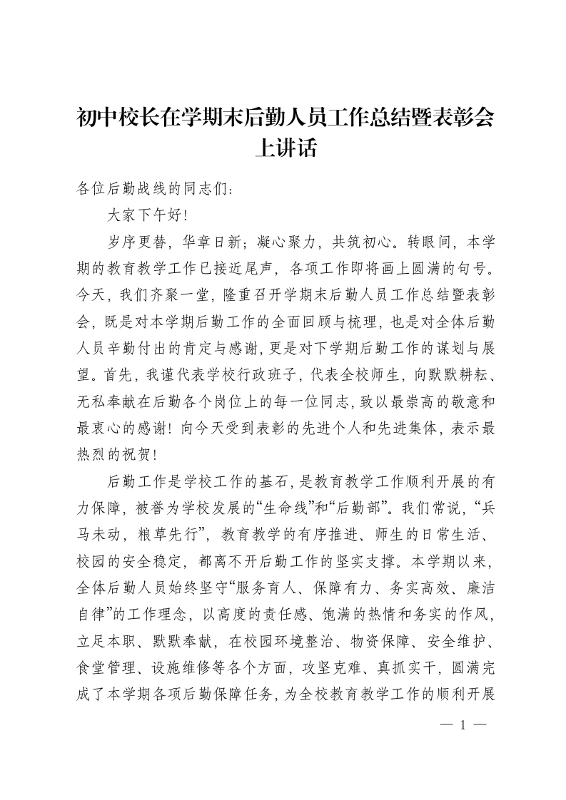 初中校长在学期末后勤人员工作总结暨表彰会上讲话-教务资料网