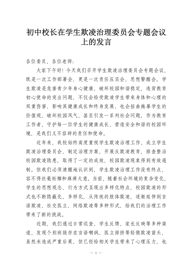 初中校长在学生欺凌治理委员会专题会议上的发言-教务资料网