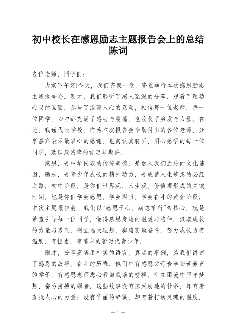 初中校长在感恩励志主题报告会上的总结陈词-教务资料网