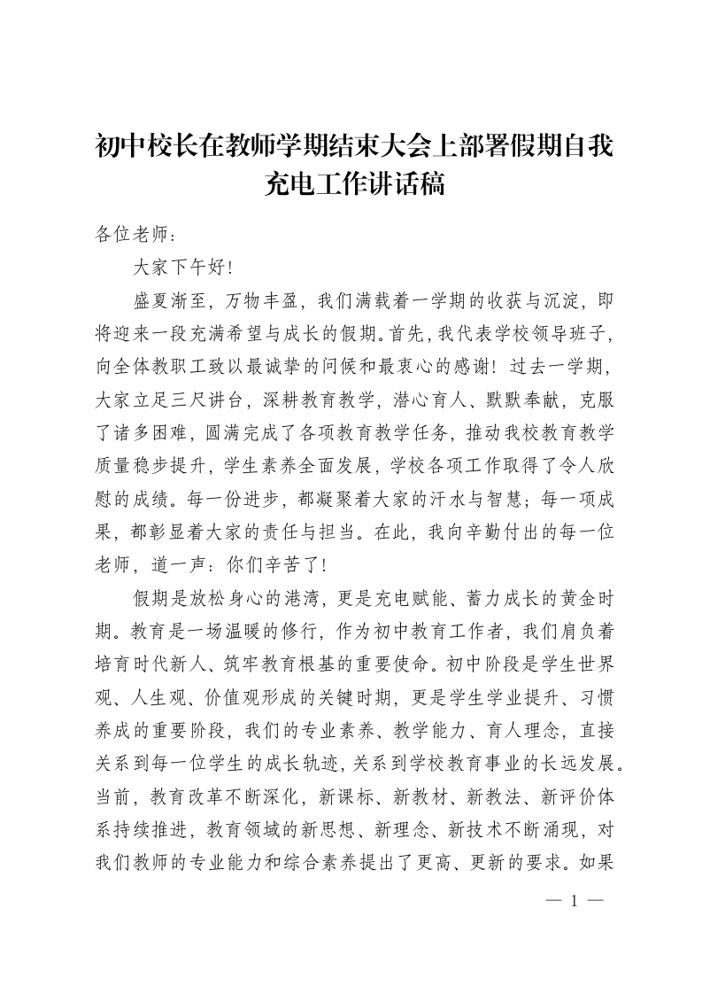 初中校长在教师学期结束大会上部署假期自我充电工作讲话稿-教务资料网