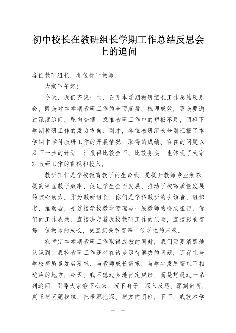 初中校长在教研组长学期工作总结反思会上的追问-教务资料网