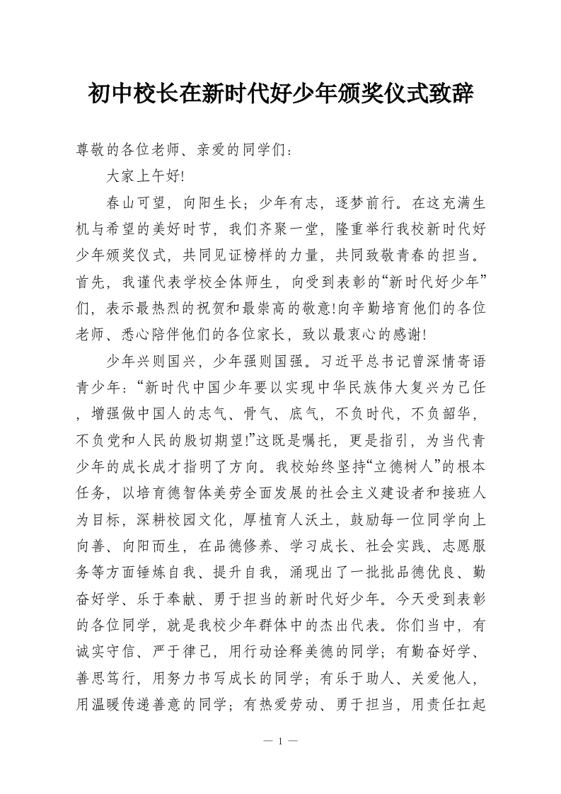 初中校长在新时代好少年颁奖仪式致辞-教务资料网