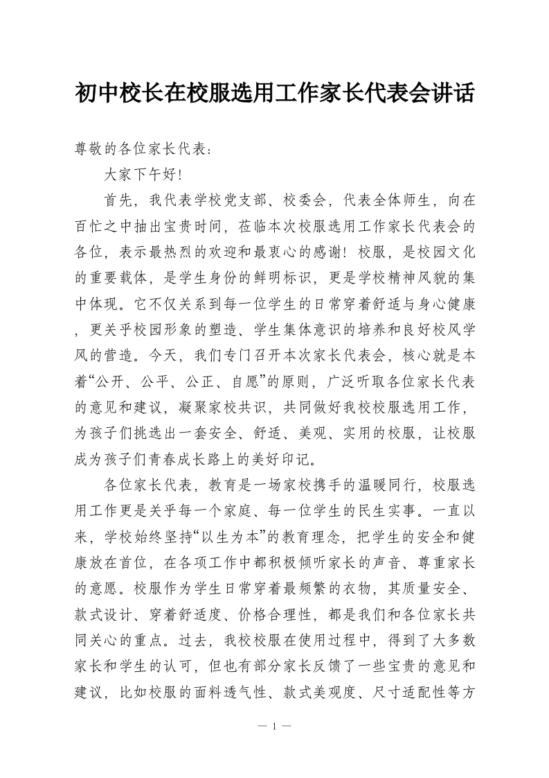 初中校长在校服选用工作家长代表会讲话-教务资料网