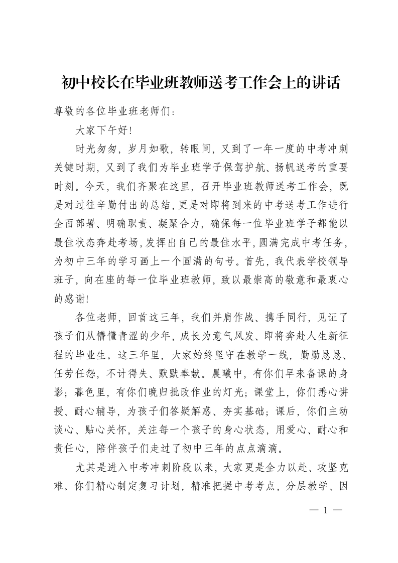 初中校长在毕业班教师送考工作会上的讲话-教务资料网