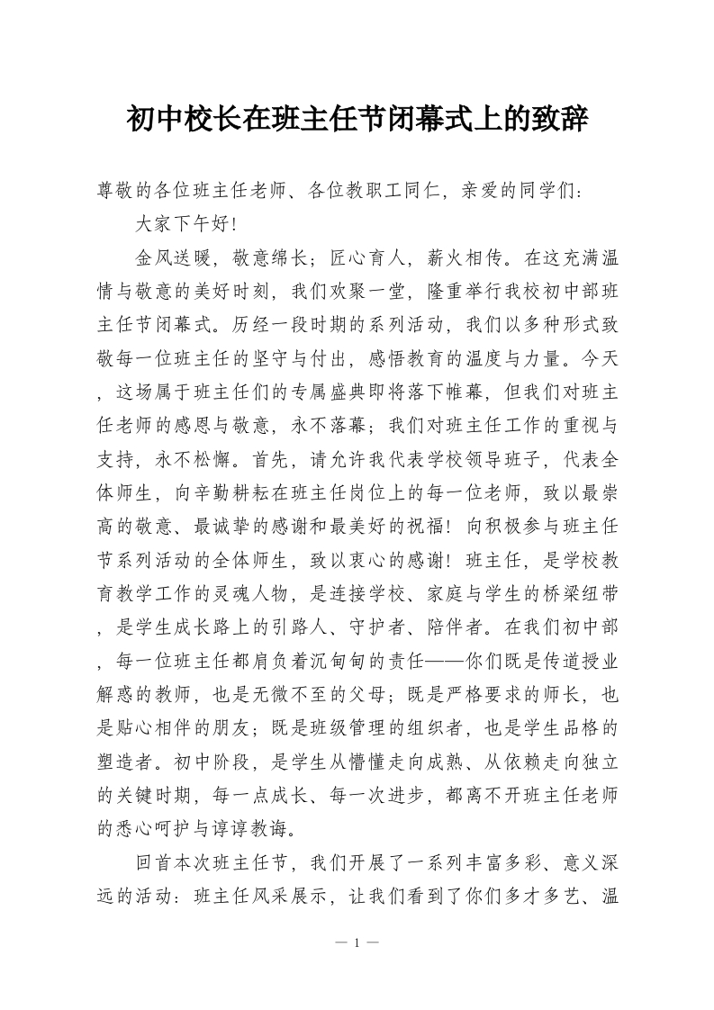 初中校长在班主任节闭幕式上的致辞-教务资料网