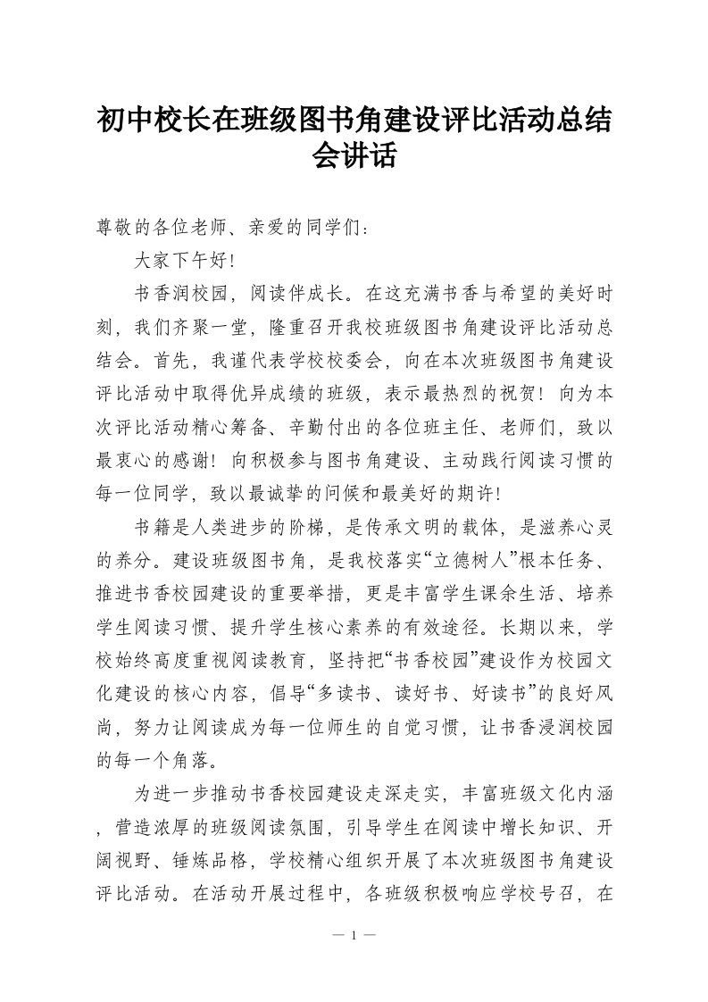 初中校长在班级图书角建设评比活动总结会讲话-教务资料网
