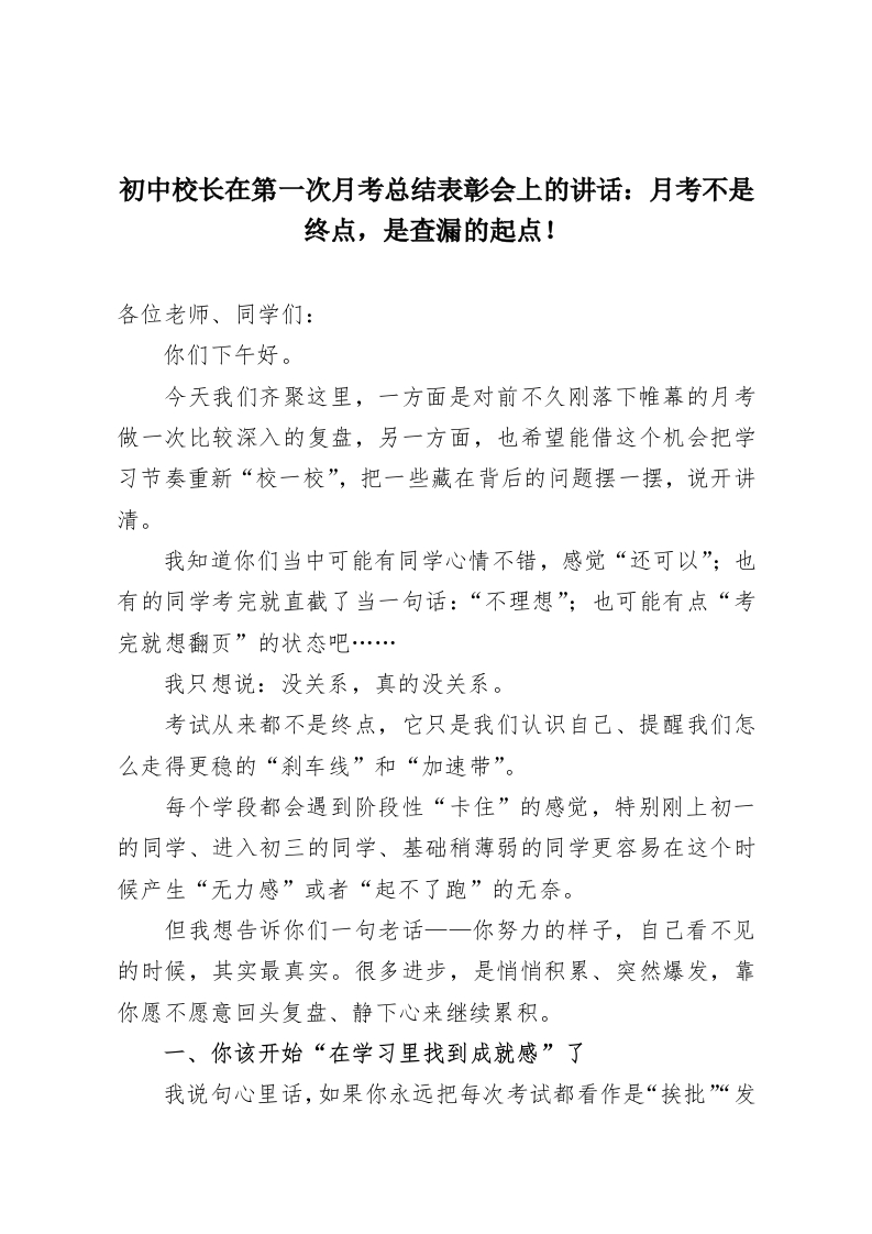 初中校长在第一次月考总结表彰会上的讲话：月考不是终点，是查漏的起点！-教务资料网