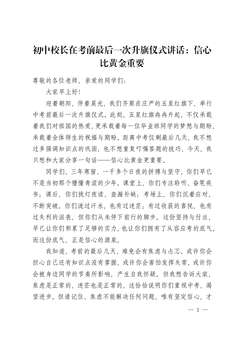 初中校长在考前最后一次升旗仪式讲话：信心比黄金重要-教务资料网