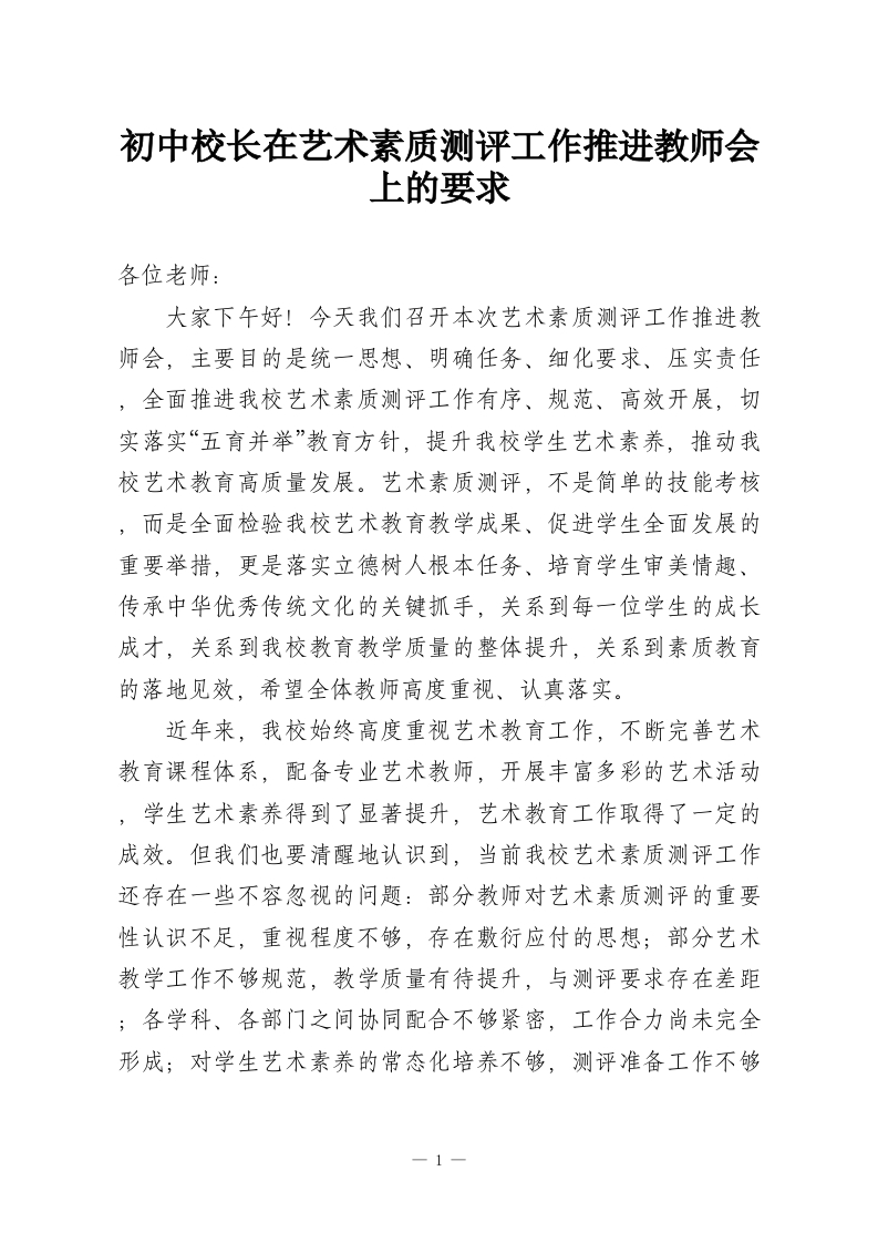 初中校长在艺术素质测评工作推进教师会上的要求-教务资料网