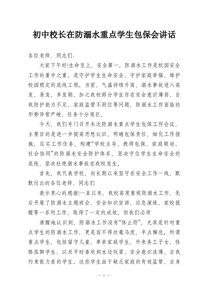 初中校长在防溺水重点学生包保会讲话-教务资料网