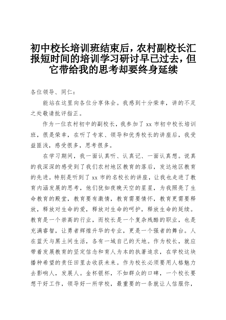 初中校长培训班结束后，农村副校长汇报短时间的培训学习研讨早已过去，但它带给我的思考却要终身延续-教务资料网