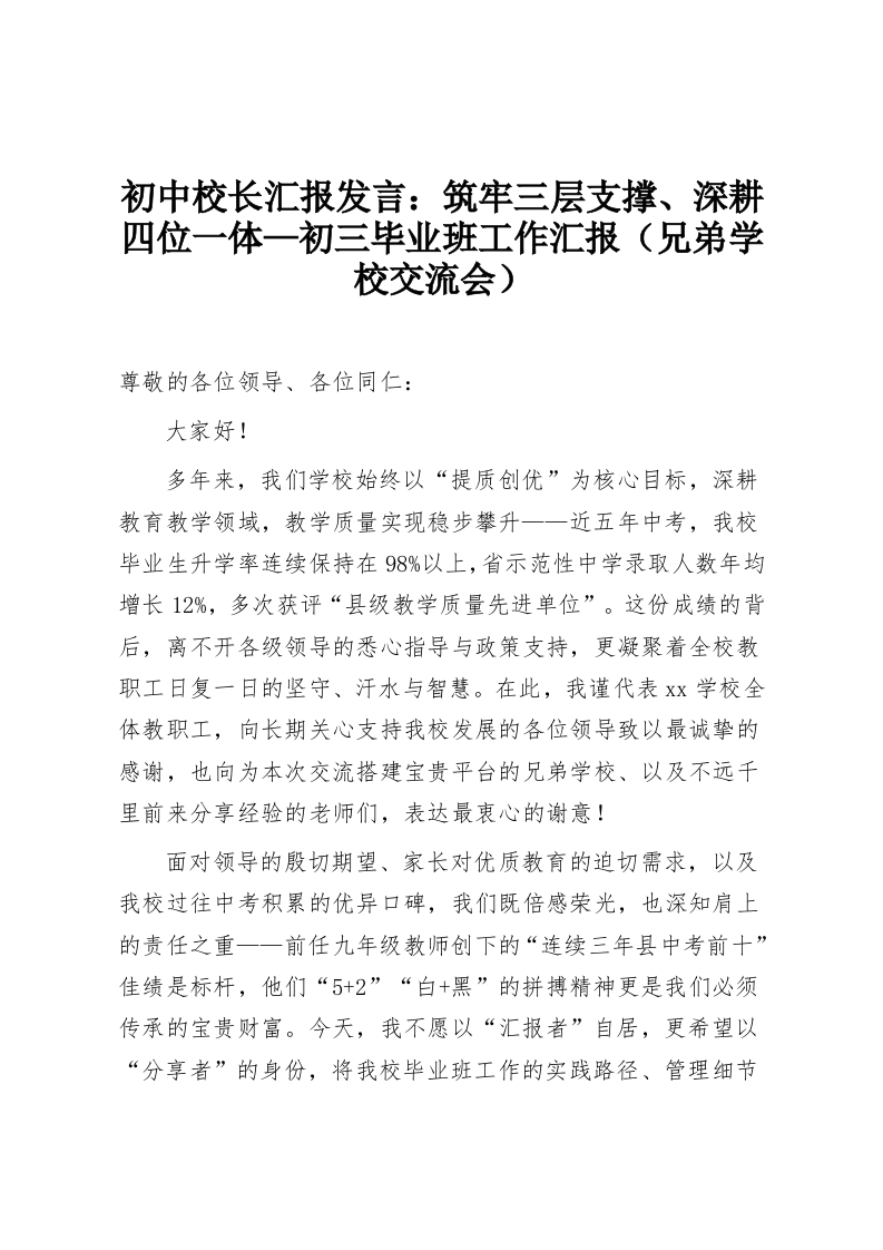 初中校长汇报发言：筑牢三层支撑、深耕四位一体—初三毕业班工作汇报（兄弟学校交流会）-教务资料网