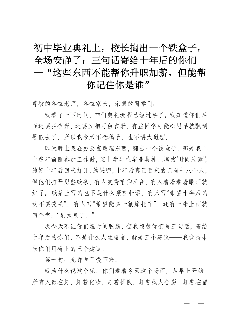 初中毕业典礼上，校长掏出一个铁盒子，全场安静了：三句话寄给十年后的你们——“这些东西不能帮你升职加薪，但能帮你记住你是谁”-教务资料网