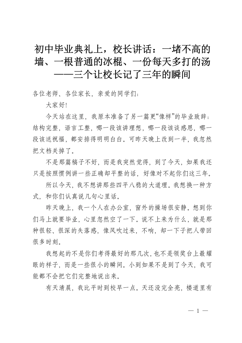 初中毕业典礼上，校长讲话：一堵不高的墙、一根普通的冰棍、一份每天多打的汤——三个让校长记了三年的瞬间-教务资料网