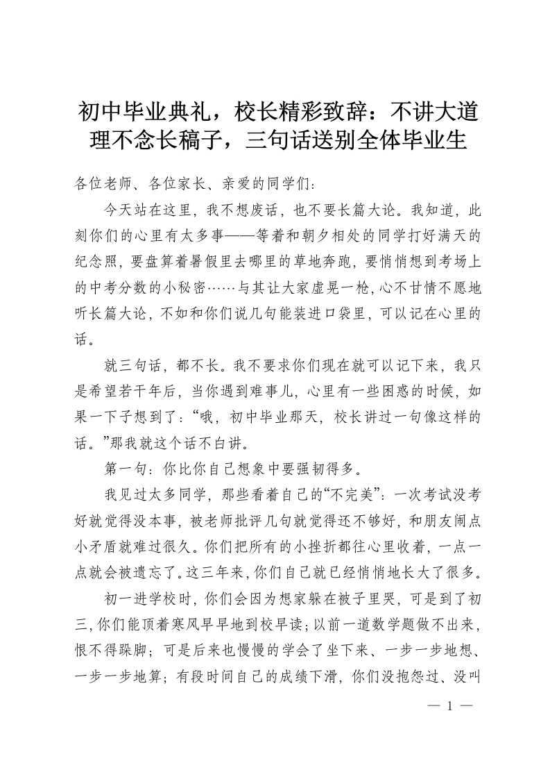 初中毕业典礼，校长精彩致辞：不讲大道理不念长稿子，三句话送别全体毕业生-教务资料网