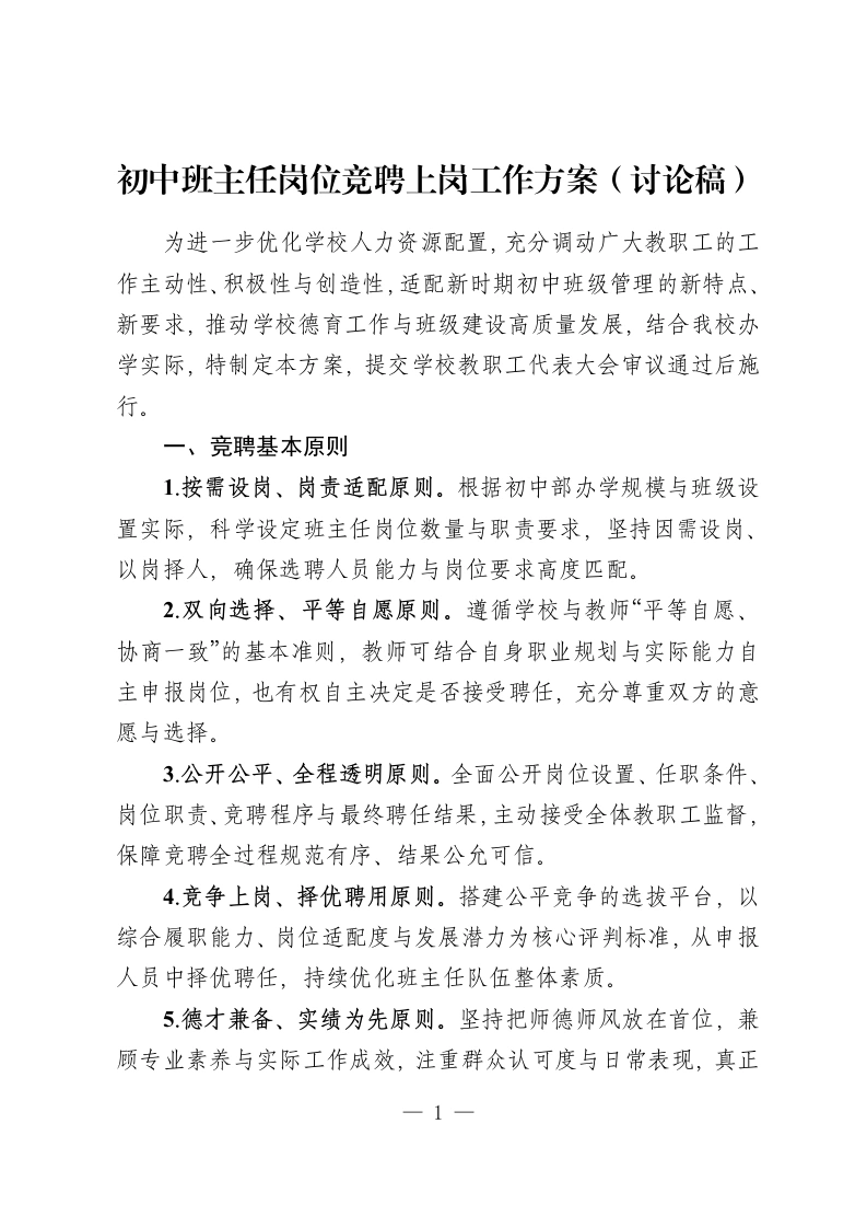 初中班主任岗位竞聘上岗工作方案（讨论稿）-教务资料网