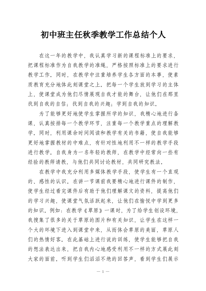 初中班主任秋季教学工作总结个人-教务资料网