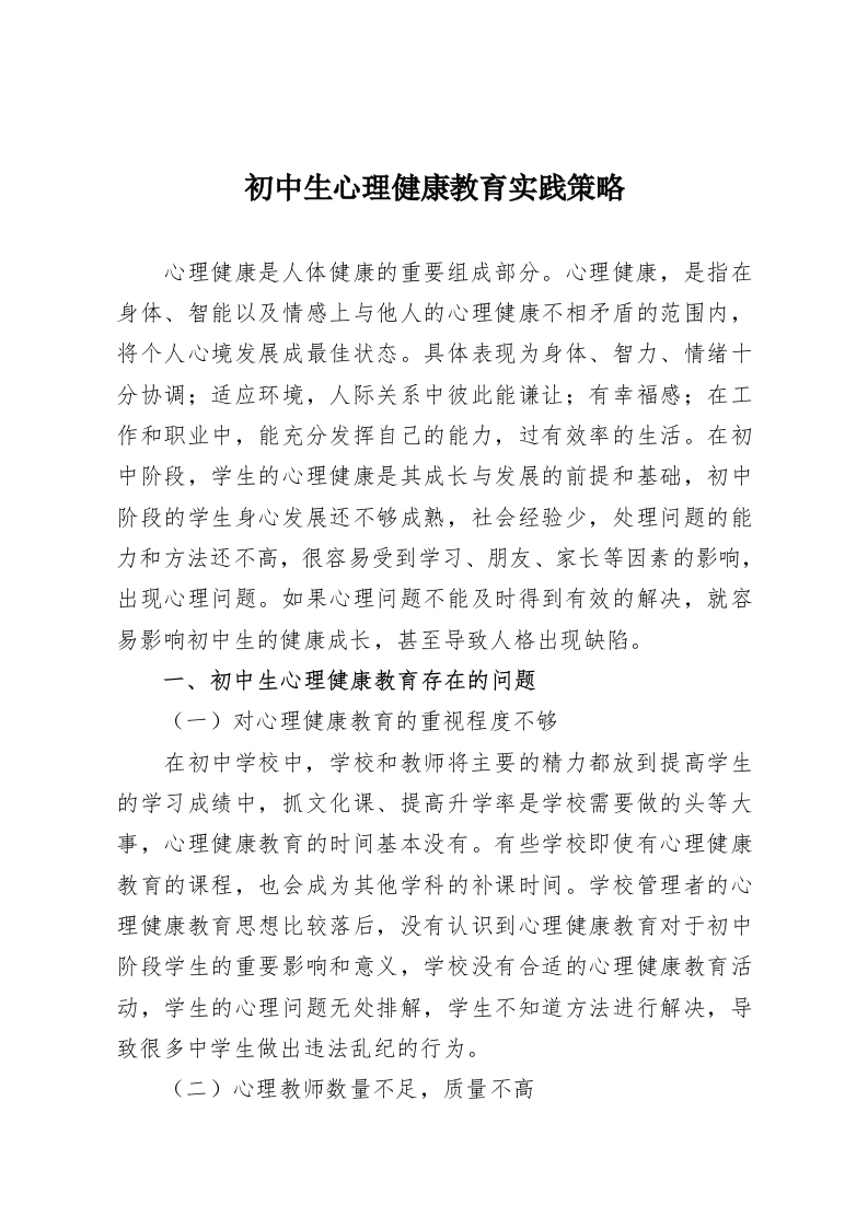 初中生心理健康教育实践策略-教务资料网