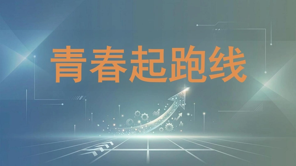初中离队入团主题班会——青春起跑线——十四岁，我们该成为怎样的人-教务资料网