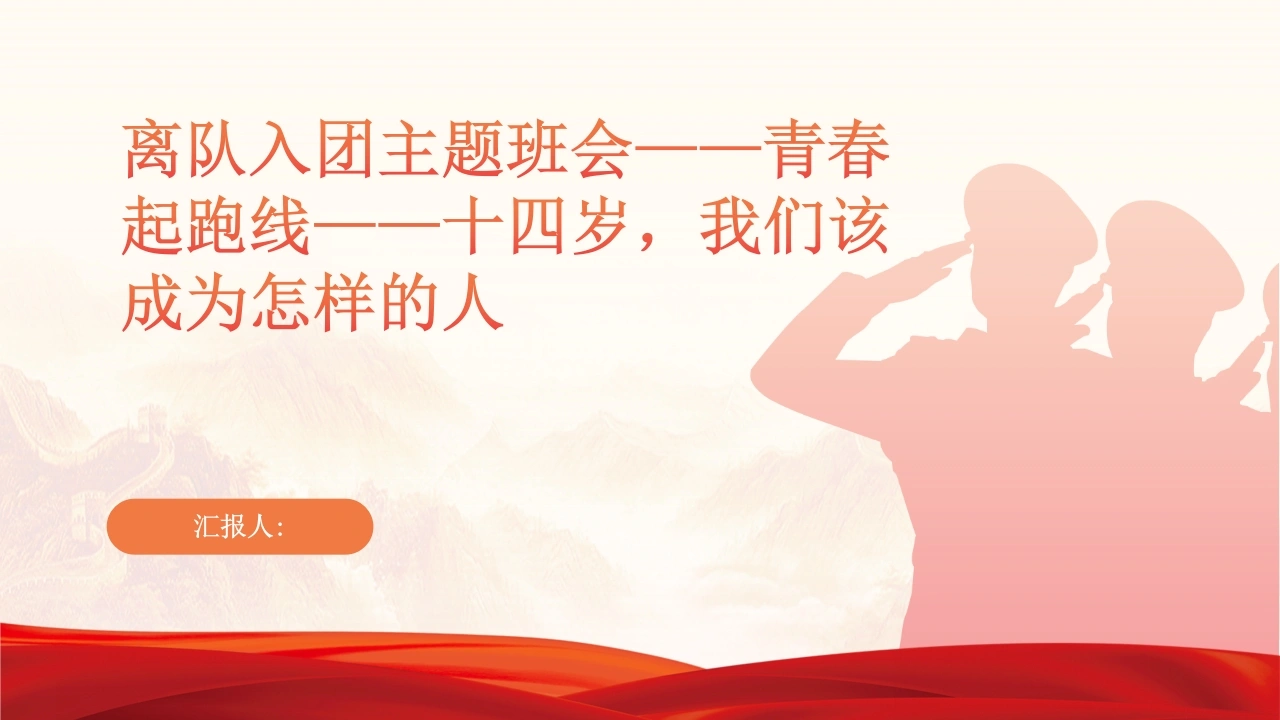 初中离队入团主题班会青春起跑线十四岁，我们该成为怎样的人-教务资料网