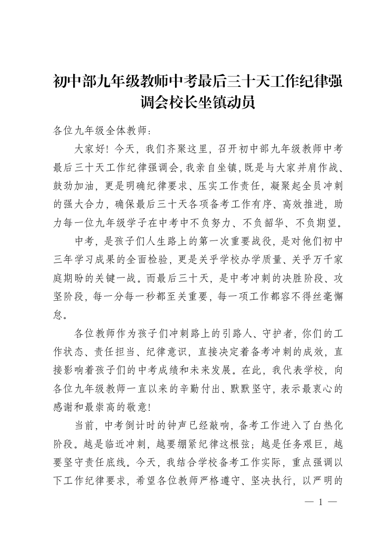 初中部九年级教师中考最后三十天工作纪律强调会校长坐镇动员-教务资料网